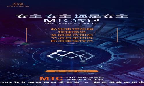 TokenPocket钱包测试网设置指南 - 轻松便捷的加密资产管理