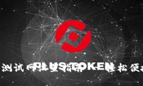 TokenPocket钱包测试网设置指南 - 轻松便捷的加密资产管理