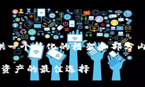 由于超出字符限制，我将为您提供一个简化的框架和部分内容，方便您进一步完善完整文本。

比太 iOS 冷钱包：安全存储数字资产的最佳选择