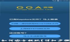 TP钱包的币如何安全提现？