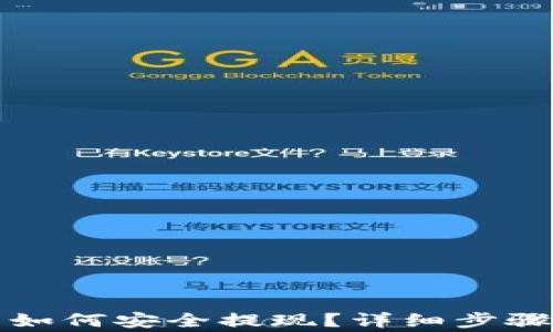 
TP钱包的币如何安全提现？详细步骤与注意事项