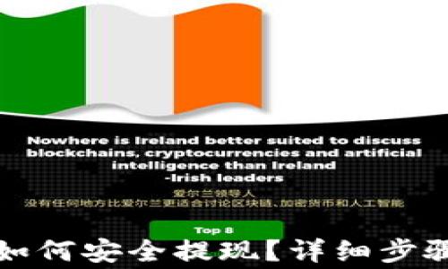 
TP钱包的币如何安全提现？详细步骤与注意事项