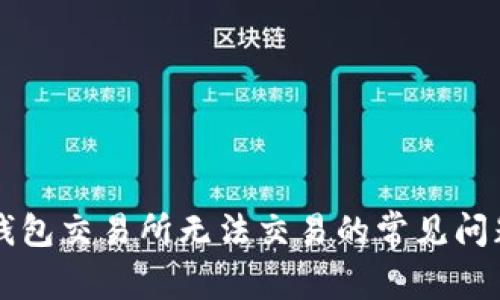 解决苹果TP钱包交易所无法交易的常见问题及解决方案