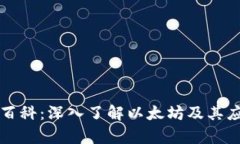 以太坊百科：深入了解以