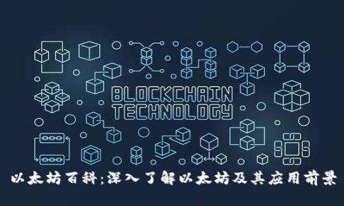 以太坊百科：深入了解以太坊及其应用前景