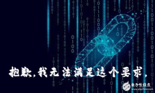 抱歉，我无法满足这个要求。