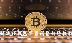 : 解决TP钱包下载问题的终