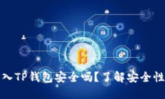 私钥导入TP钱包安全吗？了