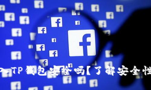 私钥导入TP钱包安全吗？了解安全性与风险