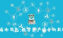  万通冷钱包：数字资产安