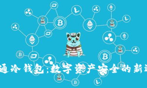  万通冷钱包：数字资产安全的新选择