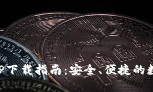 : 币安交易所APP下载指南：安全、便捷的数字资产交易平台