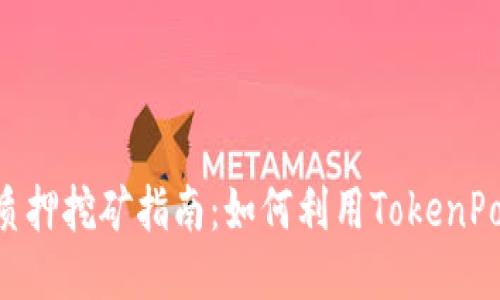 TokenPocket质押挖矿指南：如何利用TokenPocket赚取收益