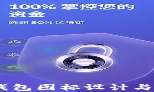 
USDT冷钱包图标设计与应用详解