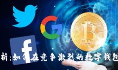 :TP钱包市场分析：如何在