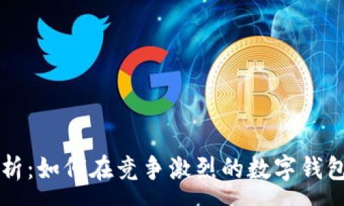 :
TP钱包市场分析：如何在竞争激烈的数字钱包领域脱颖而出