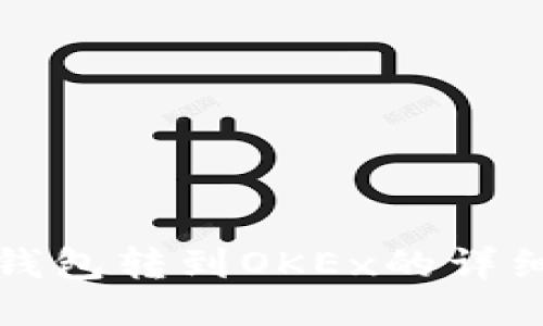 从冷钱包转到OKEx的详细指南