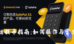 TP钱包跨链提币指南：如何