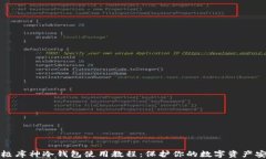 终极库神冷钱包使用教程