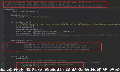 
终极库神冷钱包使用教程：保护你的数字资产安全