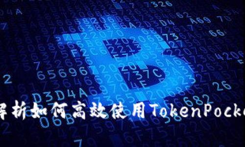 TokenPocket加油站：全面解析如何高效使用TokenPocket进行加密货币存储与交易