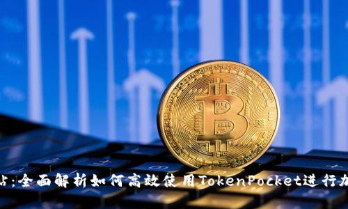 TokenPocket加油站：全面解析如何高效使用TokenPocket进行加密货币存储与交易