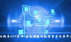比特币APP官网：安全便捷