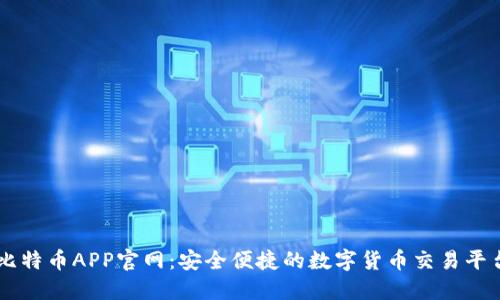 比特币APP官网：安全便捷的数字货币交易平台