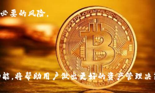 如何将im钱包导入tp钱包：详细步骤与注意事项

im钱包, tp钱包, 数字货币, 钱包导入/guanjianci

在数字货币迅速发展的今天，越来越多的用户开始使用多种钱包来管理自己的资产。其中，im钱包和tp钱包是相对常见的选择。虽然两者都是用于存储和管理加密货币，但在某些方面它们的功能和操作方式有所不同。今天，我们将详细介绍如何将im钱包导入tp钱包，以及在此过程中需要注意的一些问题。

什么是im钱包？
首先，我们需要了解什么是im钱包。im钱包是一种数字货币钱包，用户可以通过该钱包存储、接收和发送不同种类的加密货币。 im钱包的设计通常注重用户体验，提供简单易用的界面，使用户能够方便地进行资产管理。

im钱包的特点包括支持多种货币、强化的安全性以及快速的交易速度。同时，im钱包还有着良好的移动端和桌面端支持，使得用户可以随时随地安全地管理自己的资产。

什么是tp钱包？
tp钱包同样是一种数字货币钱包，广受欢迎。tp钱包支持的不仅仅是某一特定类型的加密货币，它通常支持多种主流的加密币种。此外，tp钱包也提供了一些独特的功能，如内置的交易所功能，用户可以在钱包内直接进行交易。

tp钱包还特别强调安全性，采用多种加密手段保障用户资产的安全。不仅如此，tp钱包的用户界面友好，适合不同层次的用户使用，无论是新手还是专业级用户，都能轻松上手。

如何将im钱包导入tp钱包？
将im钱包导入tp钱包是一个相对简单的过程，以下是具体步骤：
1. **备份im钱包**：在进行任何操作之前，确保先备份im钱包。无论是恢复钱包还是导入钱包，备份信息都是必不可少的。如果没有备份，你可能会面临永久性资产损失的风险。

2. **下载并安装tp钱包**：如果你的设备上还没有tp钱包，请先从官方网站或应用商店下载安装tp钱包，确保下载的版本是最新的。

3. **打开tp钱包**：安装完成后，打开tp钱包，并选择“导入钱包”选项。此时，你会被要求提供一些信息来完成导入过程。

4. **输入im钱包的助记词或私钥**：根据tp钱包的提示，输入im钱包的助记词或私钥。这些信息是导入钱包所必需的，确保信息的准确性。密钥和助记词是你钱包安全的核心，务必小心保管。

5. **完成导入**：输入信息后，tp钱包会识别并导入你的im钱包。成功后，你将在tp钱包界面上看到你的资产信息。

导入im钱包时需要注意的事项
在导入im钱包时，有一些细节需要特别留意：

1. **确保安全性**：在输入助记词或私钥时，请确保是在安全的环境中操作，避免被他人监视。同时，建议你在下载tp钱包时选择官方网站，避免下载到恶意软件。

2. **核对信息**：在导入钱包之前，核对im钱包的助记词或私钥，以确保输入的准确性。如果输入错误，可能会导致无法导入或资产丢失。

3. **了解tp钱包功能**：导入后，熟悉tp钱包的各种功能，以便能够充分利用该钱包的优势。

4. **定期备份**：即使已经导入了im钱包，也应定期备份tp钱包的信息，确保在任何意外情况下都可以访问你的资产。

常见问题解答

问题1：导入im钱包后，tp钱包的使用是否会受到限制？
导入im钱包后，tp钱包的使用和功能并不会受到限制。实际上，导入im钱包后，你将能够在tp钱包上享受更多的功能和便利。tp钱包本身支持多种加密资产，用户可以在同一平台上管理不同的数字货币，而不需要在不同的钱包之间频繁切换。

但是，用户需要了解导入的钱包地址和账户信息。导入im钱包仅是将资金和资产迁移到tp钱包，而tp钱包与im钱包之间依然是独立的。如果用户在im钱包上进行新的交易，需在im钱包上进行，而不会影响到tp钱包。

当然，也需要注意的是，不同钱包之间的交易确认时间和费用可能不同，用户应对此做好评估，以免影响交易体验。

问题2：如果不小心丢失了im钱包备份该怎么办？
如果意外丢失了im钱包的备份，恢复资产的可能性将大大降低。因为钱包的私钥和助记词是用于访问加密资产的唯一凭证，因此一旦丢失将无法找回。

为了防止这样的情况发生，用户应当在初期时就要制定一个安全备份的计划。可以将备份文件保存到多个安全的位置，如加密USB盘、云存储内和家庭安全保险箱等。同时，在备份信息时，不要将其数字化保存，使其免受黑客攻击。

如果用户在导入时已经完成了一次备份，那么可以通过导入时的步骤再次安全地备份账户信息。若是无法访问，可以寻求专业人员的帮助，但这并不能保证一定能恢复资产。

问题3：tp钱包能否支持更多的数字货币？
tp钱包是一个相对较为开放的钱包，通常支持多种主流的数字货币。用户可以在tp钱包上进行资产管理、交易以及其他相关操作。除了常见的比特币、以太坊等，tp钱包也可能支持一些新兴的或者小众的加密货币。然而，用户需要查看tp钱包的官方支持列表，以确认具体支持的币种。

需要注意的是，在使用tp钱包进行交易时，不同币种的手续费和交易时间可能会不同。此外，不同的币种也可能存在特定的安全风险，用户务必关注市场动态，选择信任的资产进行存储。

问题4：导入后如何确保所有资产的安全性？
确保资产的安全性是每个数字货币用户的首要任务。导入im钱包到tp钱包后，用户可以采取以下一些措施来增加资产的安全性：

1. **启用双重认证**：使用双重认证（2FA）来加强钱包的安全性。大多数钱包和交易所都支持双重认证，可以防止未经授权的访问。

2. **定期更新软件**：确保tp钱包客户端保持最新版本。钱包开发者通常会定期发布更新，以修复已知的安全漏洞和增加新的功能。保持软件更新将减少安全风险。

3. **避免公开分享信息**：作为数字资产的用户，要避免在社交平台上分享自己的钱包地址、助记词或私钥等信息，这可能会引来不必要的风险。

4. **定期查看交易记录**：定期检查tp钱包里的交易记录，任何可疑交易都应及时处理和咨询专业人士。

通过上述的方法，可以有效提高在tp钱包中的资产安全，为自己的数字财富保驾护航。

总之，导入im钱包到tp钱包是一个相对简单的过程，但在操作过程中需要保持警惕，以确保资产安全。同时，了解不同钱包的优势与功能，将帮助用户做出更好的资产管理决策。