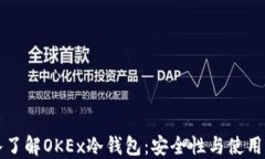 深入了解OKEx冷钱包：安全