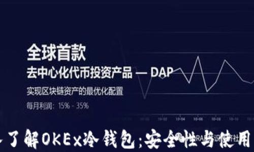 
深入了解OKEx冷钱包：安全性与使用指南