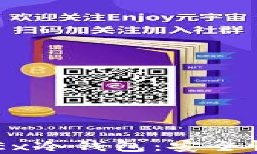 
深入了解OKEx冷钱包：安全性与使用指南