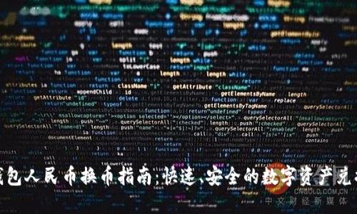 : TP钱包人民币换币指南：快速、安全的数字资产兑换方案