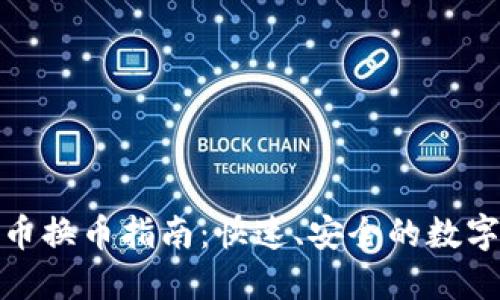 : TP钱包人民币换币指南：快速、安全的数字资产兑换方案