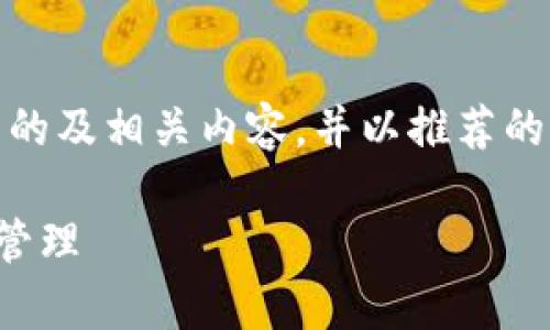 在此，我将为您提供一个推广的及相关内容，并以推荐的问题为基础进行详细的解答。

如何有效追踪TP钱包的资产管理