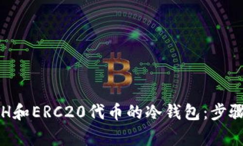 如何使用ETH和ERC20代币的冷钱包：步骤与注意事项