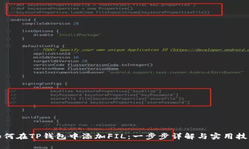 如何在TP钱包中添加FIL：一步步详解与实用技巧