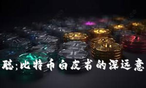 揭秘中本聪：比特币白皮书的深远意义与影响