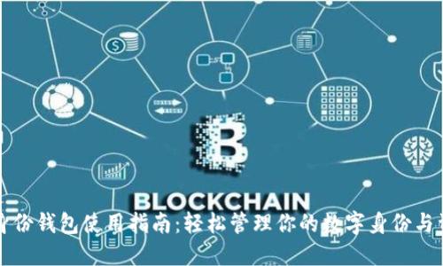 TP身份钱包使用指南：轻松管理你的数字身份与资产