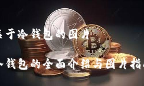 关于冷钱包的图片
冷钱包的全面介绍与图片指南