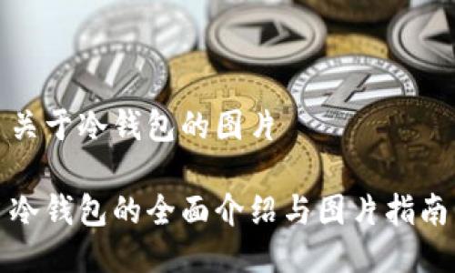 关于冷钱包的图片
冷钱包的全面介绍与图片指南