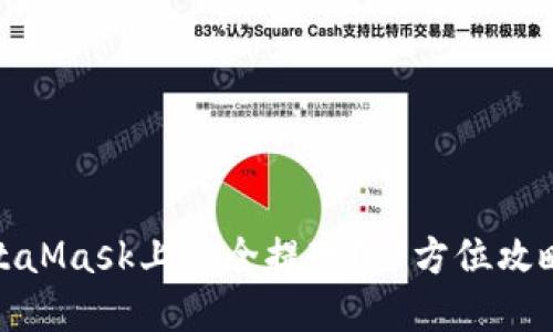 : 怎样在MetaMask上安全提现？全方位攻略与实用技巧