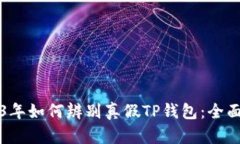 2023年如何辨别真假TP钱包