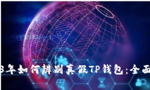 2023年如何辨别真假TP钱包：全面指南