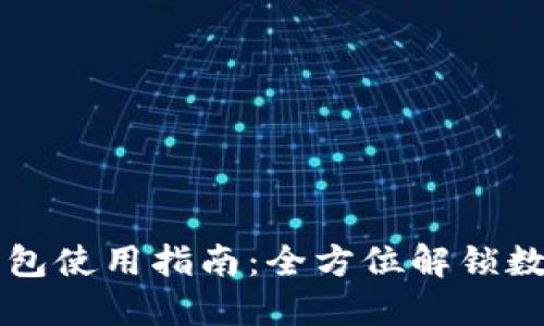 电脑版TP钱包使用指南：全方位解锁数字资产管理