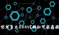 TP钱包为何突然多出200U？