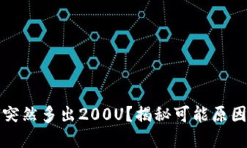 TP钱包为何突然多出200U？揭秘可能原因与解决方法