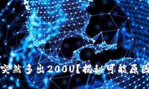 TP钱包为何突然多出200U？揭秘可能原因与解决方法