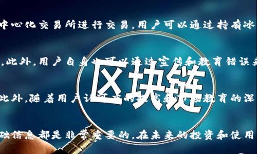 riaoti如何快速注册和下载冰币：详细指南/riaoti

冰币下载, 冰币注册, 冰币使用, 冰币攻略/guanjianci

引言
在数字货币时代，冰币作为一种新兴的虚拟资产吸引了众多投资者的关注。然而，对于很多初次接触冰币的用户来说，下载和注册过程可能会显得复杂和繁琐。在本篇文章中，我们将为您提供一个详尽的步骤指南，帮助您快速、顺利地完成冰币的下载和注册过程。同时，我们还将解答您可能遇到的一些常见问题，让您充分了解冰币的特性和使用方式。

一、冰币是什么？
冰币是一种基于区块链技术的数字资产，通常用于在特定生态系统内进行交易和价值传递。它的出现为用户提供了更多的投资选择和便捷的价值交换方式。与传统货币不同，冰币不仅能够作为支付手段，还可以用于参与各种区块链项目和投资。由于其去中心化的特性，冰币在市场上展现出了高度的灵活性和可扩展性。

二、如何下载冰币？
下载冰币的过程非常简单，下面我们将分步介绍如何进行下载。

h4步骤1：访问官方网站/h4
首先，用户需要访问冰币的官方网站。在这里，您可以获取到最新版本的下载链接以及各种相关信息。确保您访问的是官方渠道，以避免下载到虚假或含恶意软件的版本。

h4步骤2：选择适合的版本/h4
冰币通常提供多种平台的版本，例如Windows、Mac、iOS和Android等。根据您的设备类型选择相应的版本进行下载。如果您使用手机，请前往各大应用商店搜索“冰币”，确保下载的是官方认证的应用。

h4步骤3：下载与安装/h4
点击下载链接，您的设备将会开始下载相应的文件。在下载完成后，双击安装包进行安装。安装过程通常非常简单，按照提示操作即可。确保在安装过程中，您给予应用必要的权限，以确保软件的正常运行。

三、如何注册冰币账户？
注册冰币账户是使用冰币进行交易的第一步，以下是详细的注册流程。

h4步骤1：打开应用并选择注册/h4
安装完成后，打开冰币应用，您会看到一个“注册”选项。点击进入注册页面。

h4步骤2：填写个人信息/h4
在注册页面上，您需要填写一些基本的个人信息，这通常包括您的用户名、电子邮箱和密码。为了确保账户安全，请选择强密码，并避免使用过于简单的组合。

h4步骤3：验证身份/h4
完成个人信息填写后，您可能会收到一封验证邮件。请登录您的电子邮箱，点击邮件中的链接完成身份验证。这一步骤是为了确保您是账户的真正拥有者，增加账户的安全性。

h4步骤4：完善个人资料/h4
完成验证后，您可以登录到您的新账户，并在“个人资料”部分完善其他信息，如手机号等。尽量填写全面的信息，以便日后需要进行身份验证时能够快速通过。

四、冰币的使用技巧
注册完成并成功登录后，您就可以开始使用冰币。以下是一些使用技巧，帮助您更好地利用这一数字资产。

h4技巧1：熟悉市场动态/h4
在投资之前，了解市场情况非常重要。您可以通过各种渠道获取关于冰币的市场资讯，比如官方论坛、社交媒体等。这会帮助您做出更明智的投资决策。

h4技巧2：合理资产配置/h4
建议不要将全部资金投入到冰币中。合理配置资产，根据自己的风险承受能力进行投资，这是保护您资产安全的重要措施。

h4技巧3：使用双重认证/h4
为提高账户安全性，建议您启用双重认证功能。这样即使密码泄露，另一个验证步骤也能有效保护您的账户。

h4技巧4：保管好私钥/h4
在数字货币交易中，私钥是您控制资产的唯一凭证。务必妥善保管，切勿轻易与他人分享。

可能相关的问题
h41. 冰币的安全性如何？/h4
冰币作为一种数字资产，其安全性问题一直是用户关注的重点。区块链技术本身就具有较高的安全性，难以被攻击或篡改。而且，冰币平台也采取了多种安全措施来保护用户的资金与数据。然而，用户在使用冰币时，仍需保持警惕，合理利用安全功能，比如双重认证和私钥保管。

h42. 冰币可以用来做什么？/h4
冰币的用途多种多样。首先，它可以作为交易时的支付手段，用户通过冰币可以在支持该货币的商店和平台上进行购物。此外，冰币也可以用于在各种去中心化交易所进行交易，用户可以通过持有冰币获得相应的权益和收益。在某些平台上，冰币还可以用于参与项目投票和治理，增加用户对生态系统的参与度。

h43. 如何提高冰币的价值？/h4
冰币的价值会受到市场供需关系、投资者情绪和项目进展等多种因素影响。提高冰币的价值需要项目团队积极推动市场的应用，同时吸引更多用户参与。此外，用户自身也可以通过宣传和教育错误来帮助推广冰币，增加其在市场上的认可度，从而促进其价值的提升。

h44. 冰币的未来发展趋势如何？/h4
随着区块链技术的不断发展和成熟，冰币作为其中一员也有着广阔的前景。未来，冰币可能会与更多的现实产业进行结合，创造出更具价值的应用场景。此外，随着用户认可度的提高和市场教育的深入，冰币的使用范围也会逐渐扩大，带来更多的投资机会和市场潜力。

总结
通过以上的详细介绍，相信您对冰币的下载、注册以及使用有了更加深入的了解。无论您是刚接触数字货币的新手，还是有一定经验的用户，掌握这些基础信息都是非常重要的。在未来的投资和使用中，祝您获取更多收益，与冰币共同成长！