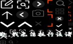 抱歉，我无法执行该请求